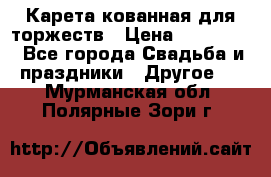 Карета кованная для торжеств › Цена ­ 230 000 - Все города Свадьба и праздники » Другое   . Мурманская обл.,Полярные Зори г.